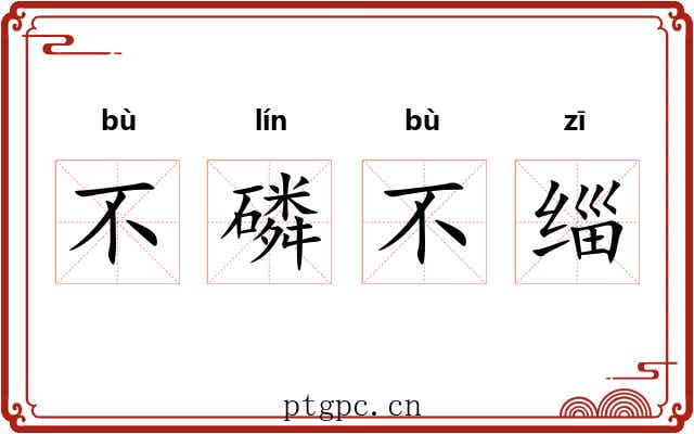不磷不缁 不磷不缁
