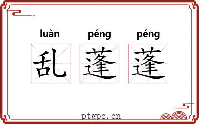 乱蓬蓬 乱蓬蓬