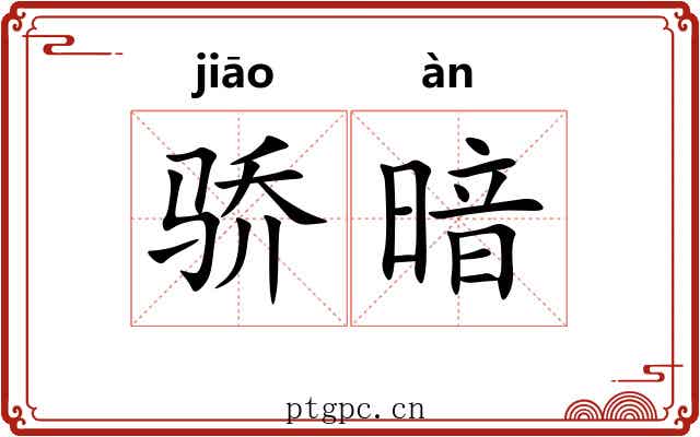 骄暗