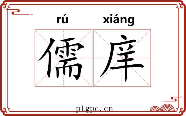 儒庠