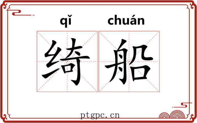 绮船