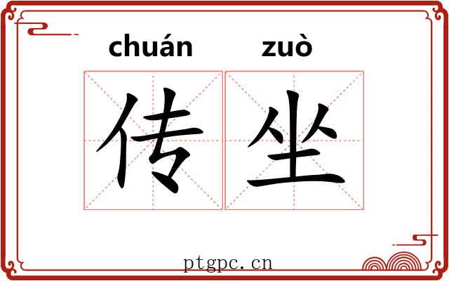 传坐 传坐