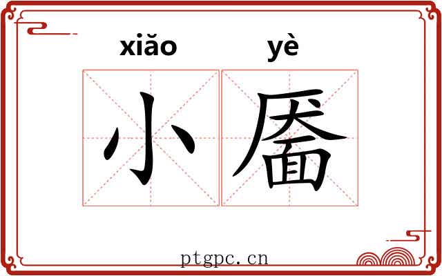 小靥