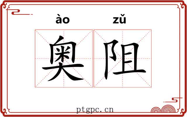 奥阻
