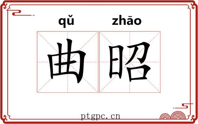 曲昭 曲昭