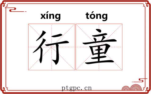 行童