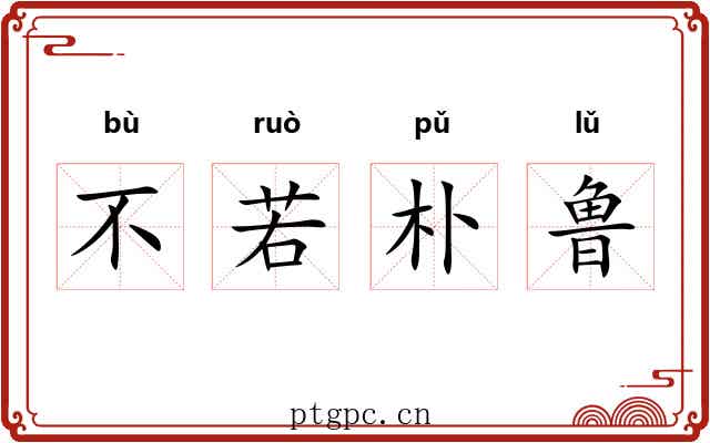不若朴鲁 不若朴鲁