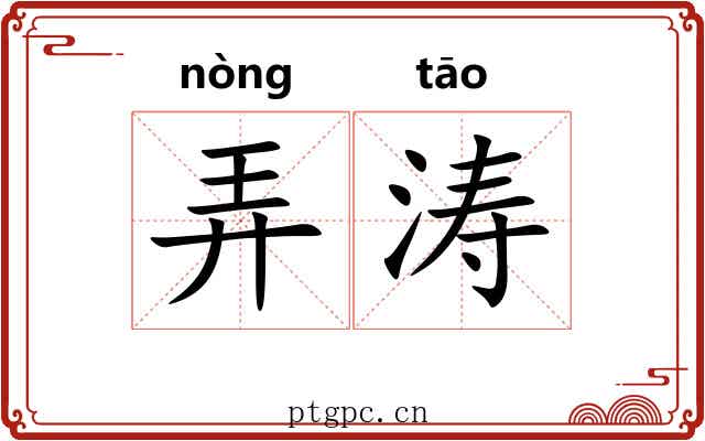 弄涛 弄涛