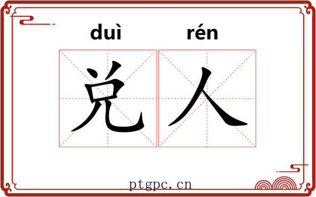 兑人