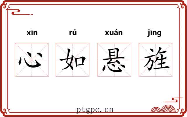 心如悬旌 心如悬旌