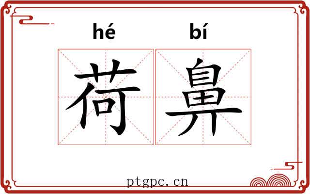 荷鼻