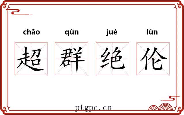超群绝伦 超群绝伦