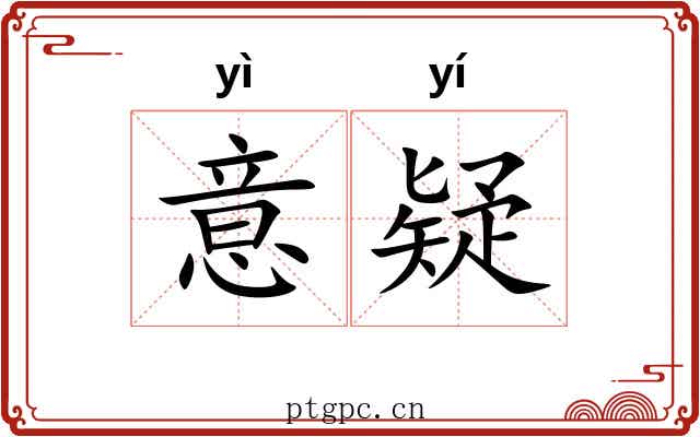 意疑