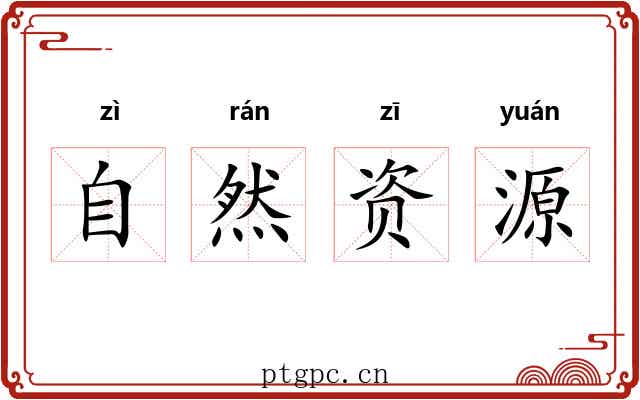 自然资源 自然资源