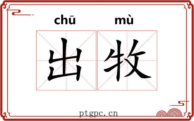 出牧