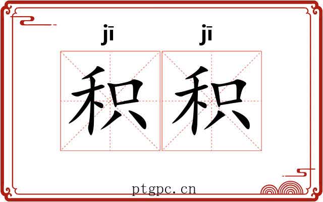 积积