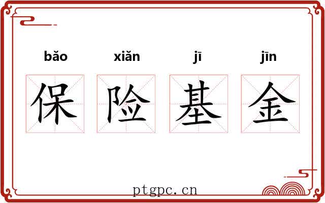 保险基金