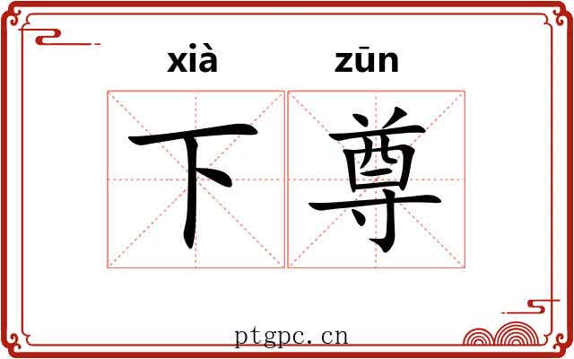 下尊 下尊