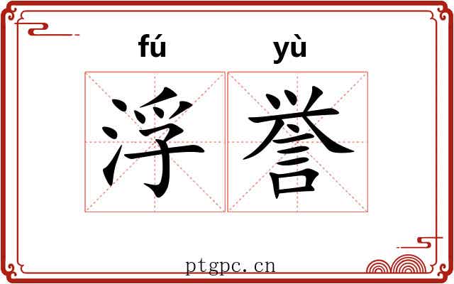 浮誉
