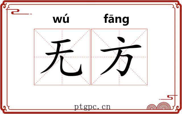 无方 无方