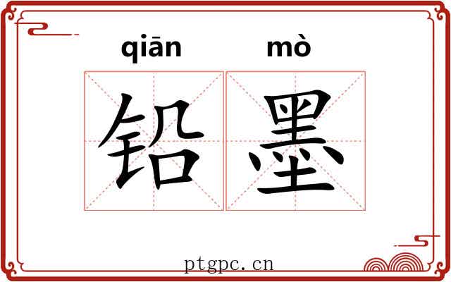 铅墨