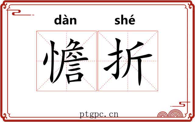 憺折 憺折