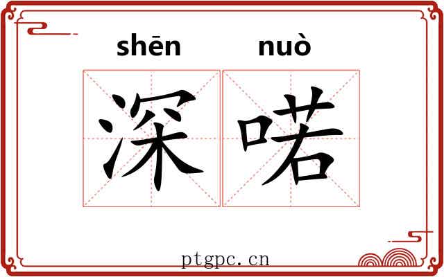 深喏 深喏
