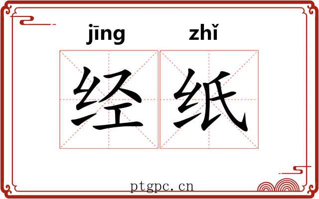 经纸