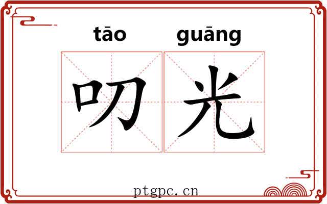 叨光 叨光