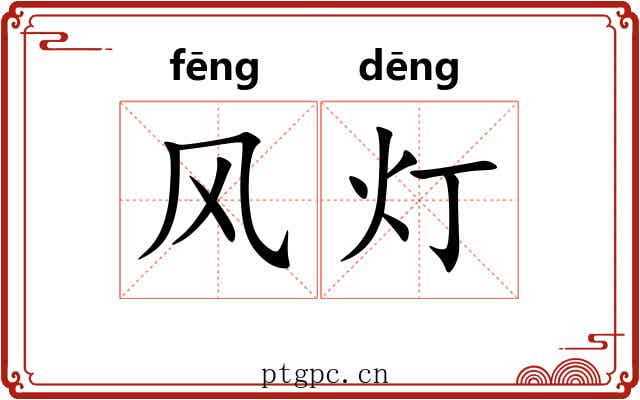 风灯 风灯