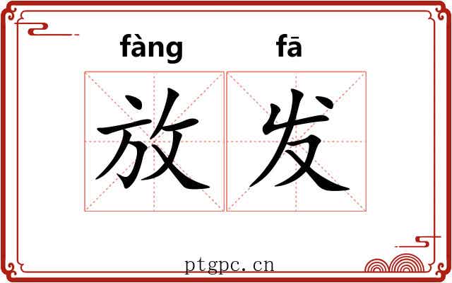 放发 放发