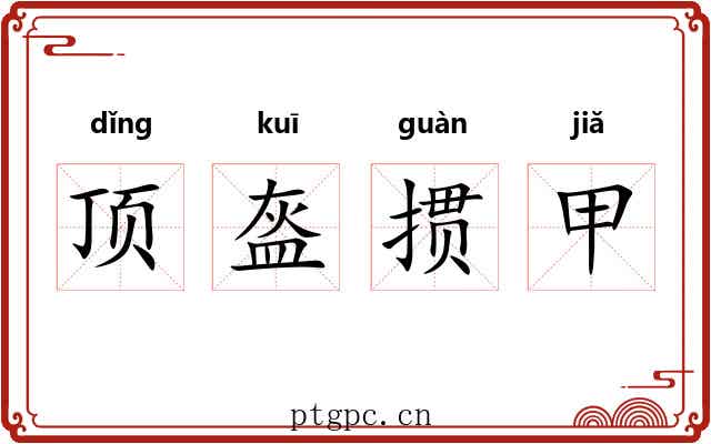 顶盔掼甲 顶盔掼甲