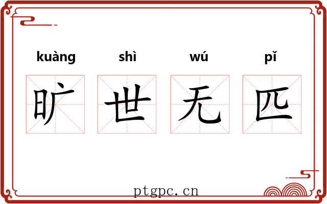 旷世无匹 旷世无匹