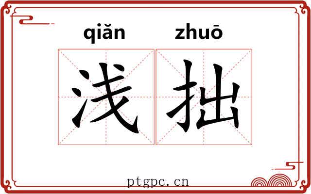浅拙