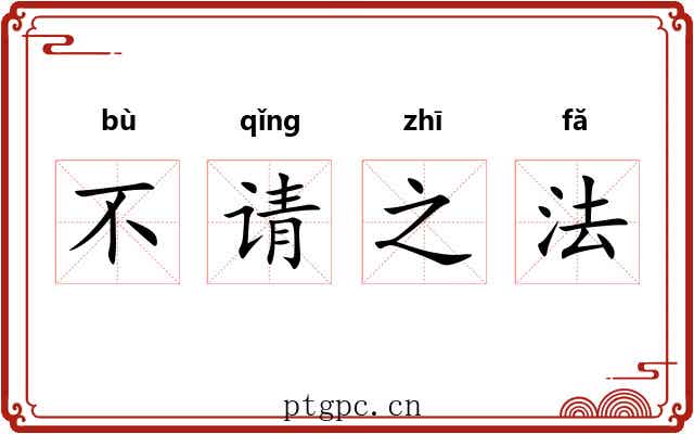 不请之法 不请之法