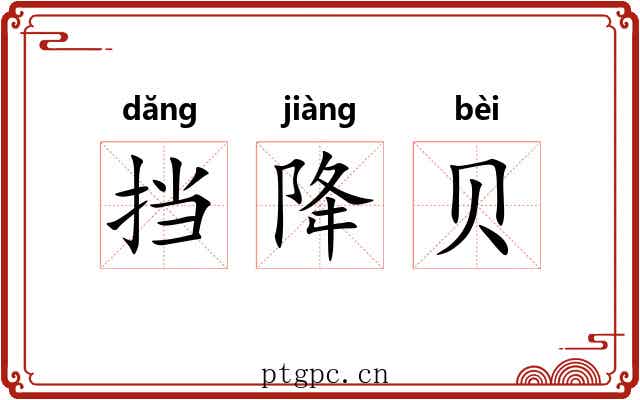 挡降贝 挡降贝