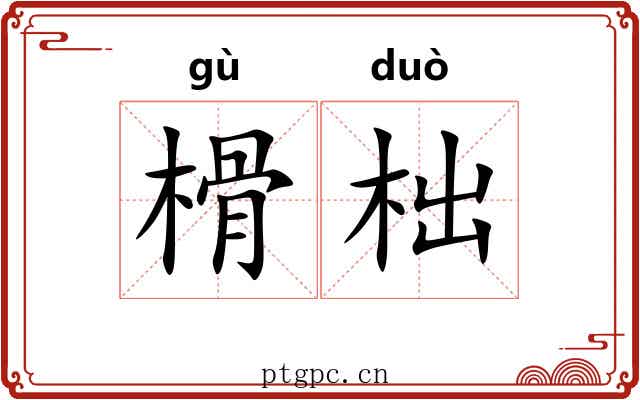 榾柮