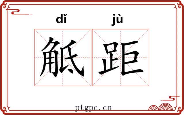 觝距