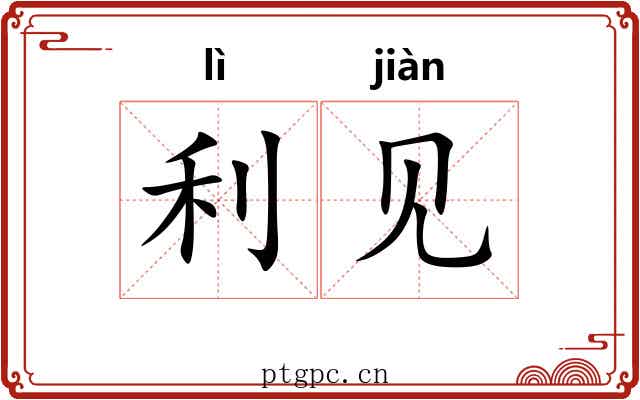 利见 利见