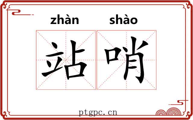 站哨