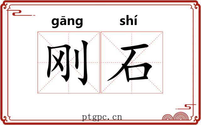 刚石
