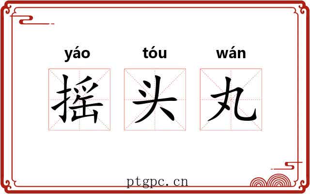 摇头丸 摇头丸