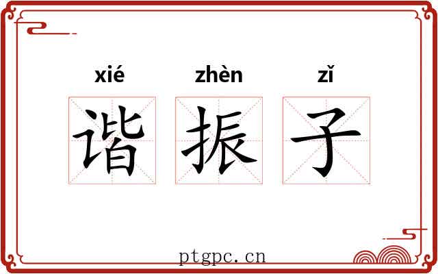 谐振子