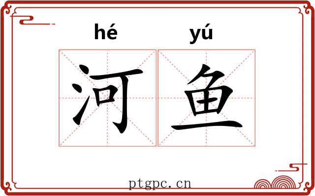 河鱼