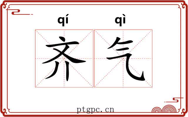 齐气 齐气