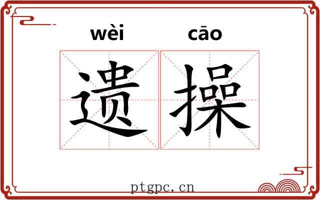 遗操 遗操