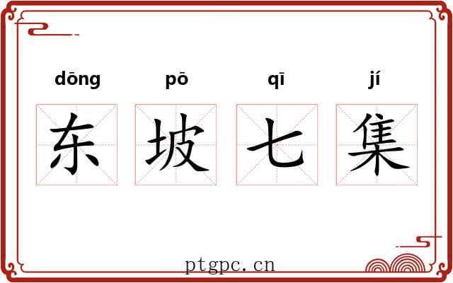 东坡七集 东坡七集