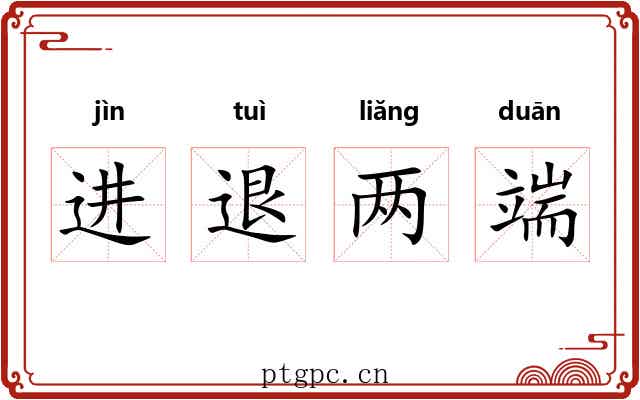 进退两端 进退两端