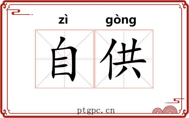 自供 自供