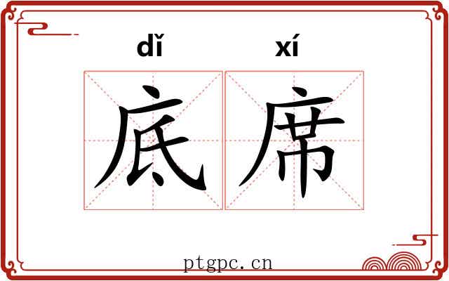 底席